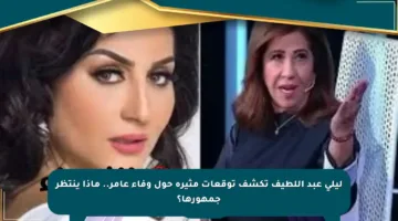 ليلى عبد اللطيف تكشف توقعات مثيرة حول وفاء عامر.. ماذا ينتظر جمهورها؟